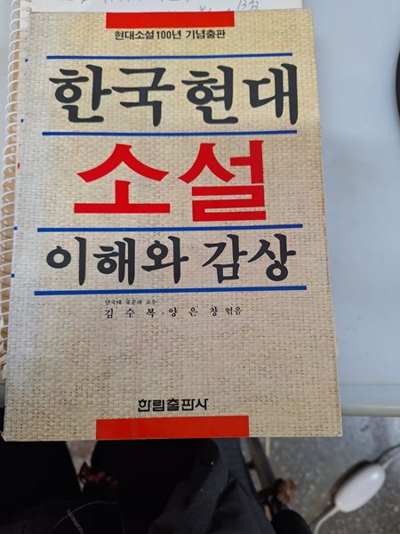 한국 현대 소설 이해와 감상 한국 현대 소설 이해와 감상 