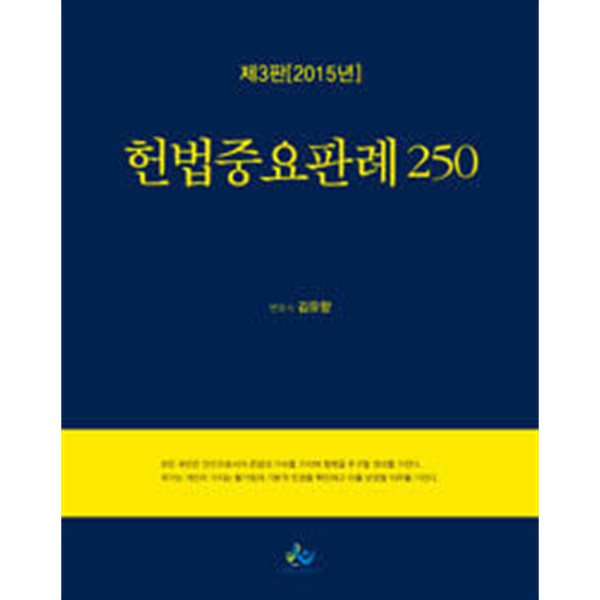 2015 헌법중요판례 250