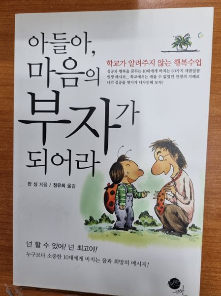 아들아, 마음의 부자가 되어라