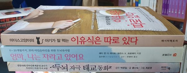 두뇌 자극 태교 동화 + 엄마, 나는 자라고 있어요 + 아기가 잘 먹는 이유식은 따로 있다 세트 (전3권) - 임신, 육아 관련 도서