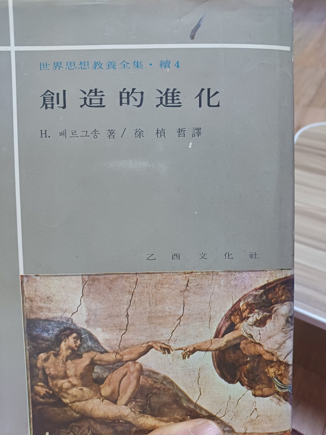 창조적 인간 (세계사상교양전집-을유문화사 4) 1972.초판본