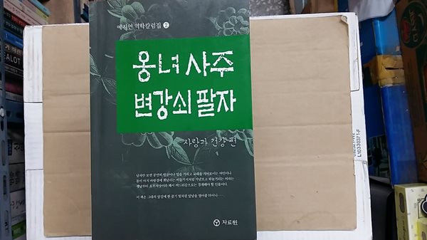 옹녀 사주 변강쇠 팔자