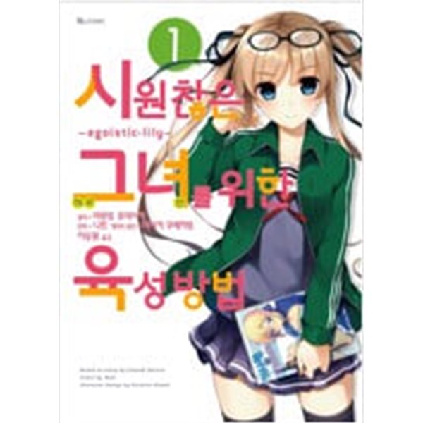 시원찮은 그녀를 위한 육성방법 1-5 + egoistic-lily 1-3 [만화] (총8권) ## 마루토 후미아키