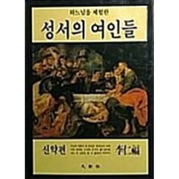 하느님을 체험한 성서의 여인들 신약편