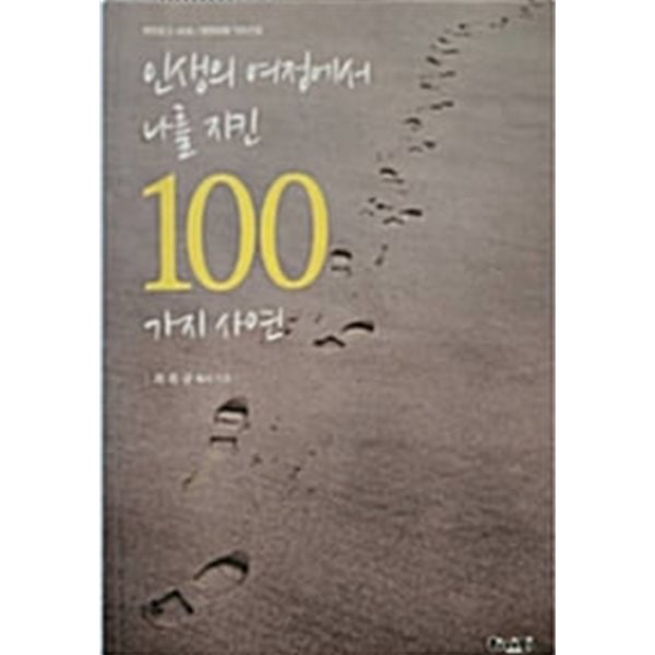 인생의 여정에서 나를 지킨 100가지 사연