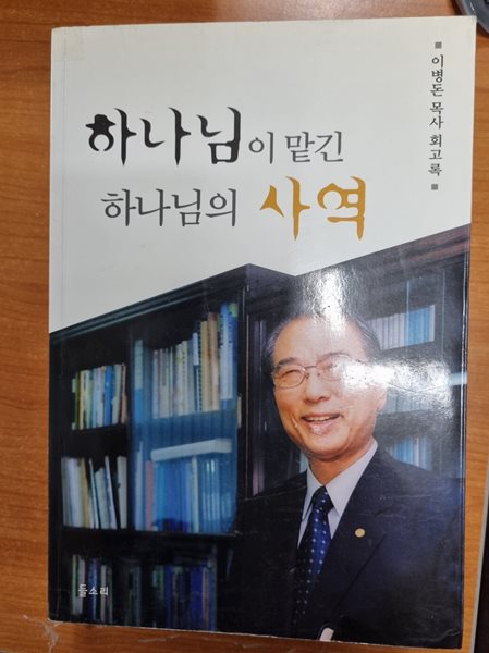 하나님의 맡긴 하나님의 사역