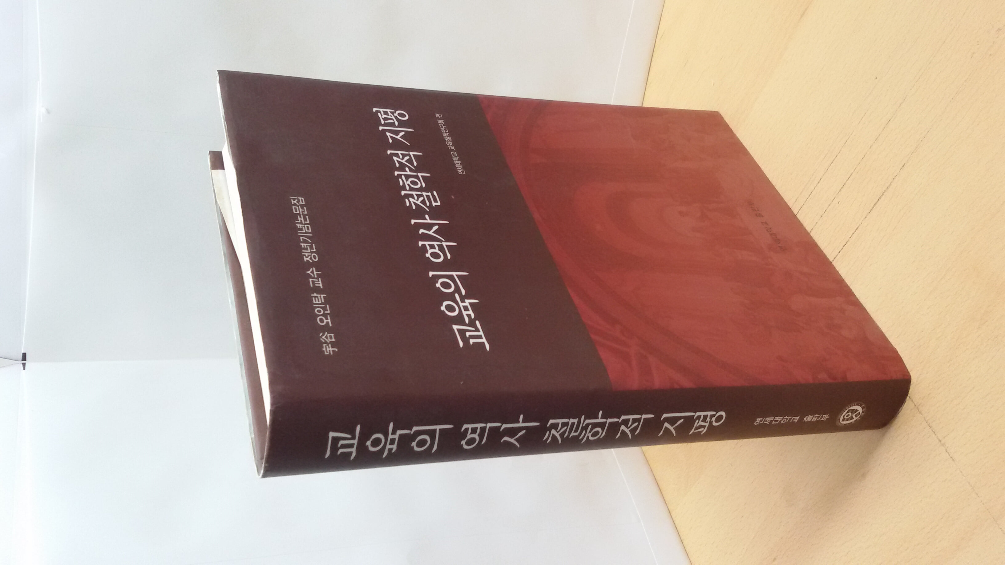 교육의 역사 철학적 지평 (오인탁 교수 정년기념논문집)