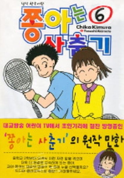 *희귀도서* 쫑아는 사춘기  1~6   - Kimura Chika . Akimoto Yasushi 코믹만화 -  절판도서