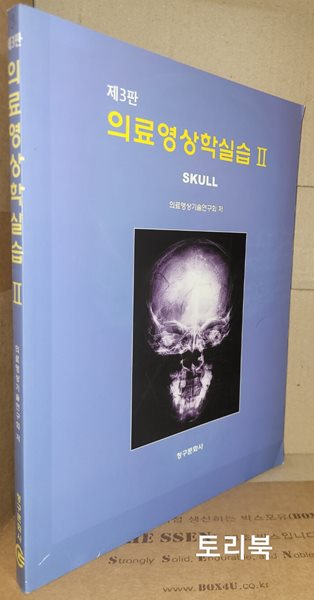 의료영상학실습 2 - SKULL (2012년 제3판 )