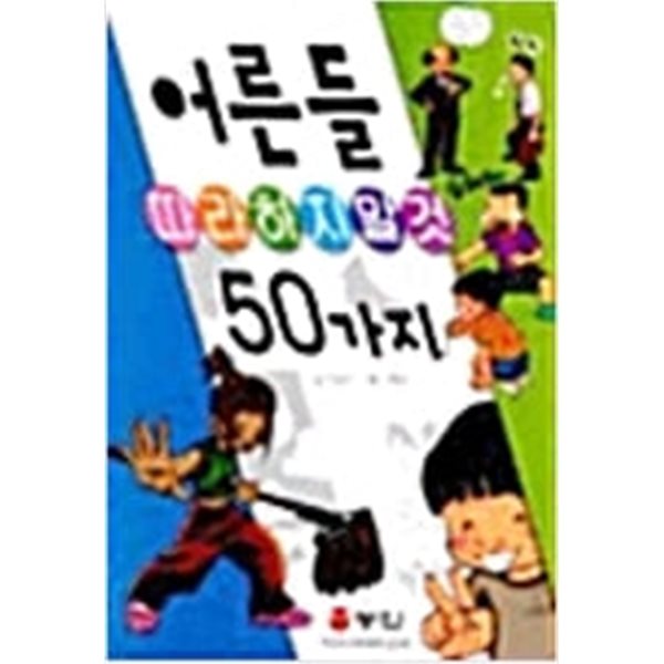 어른들 따라하지 말 것 50가지