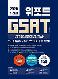 2020 위포트 GSAT 삼성직무적성검사 통합 기본서 최신기출유형+실전 모의고사
