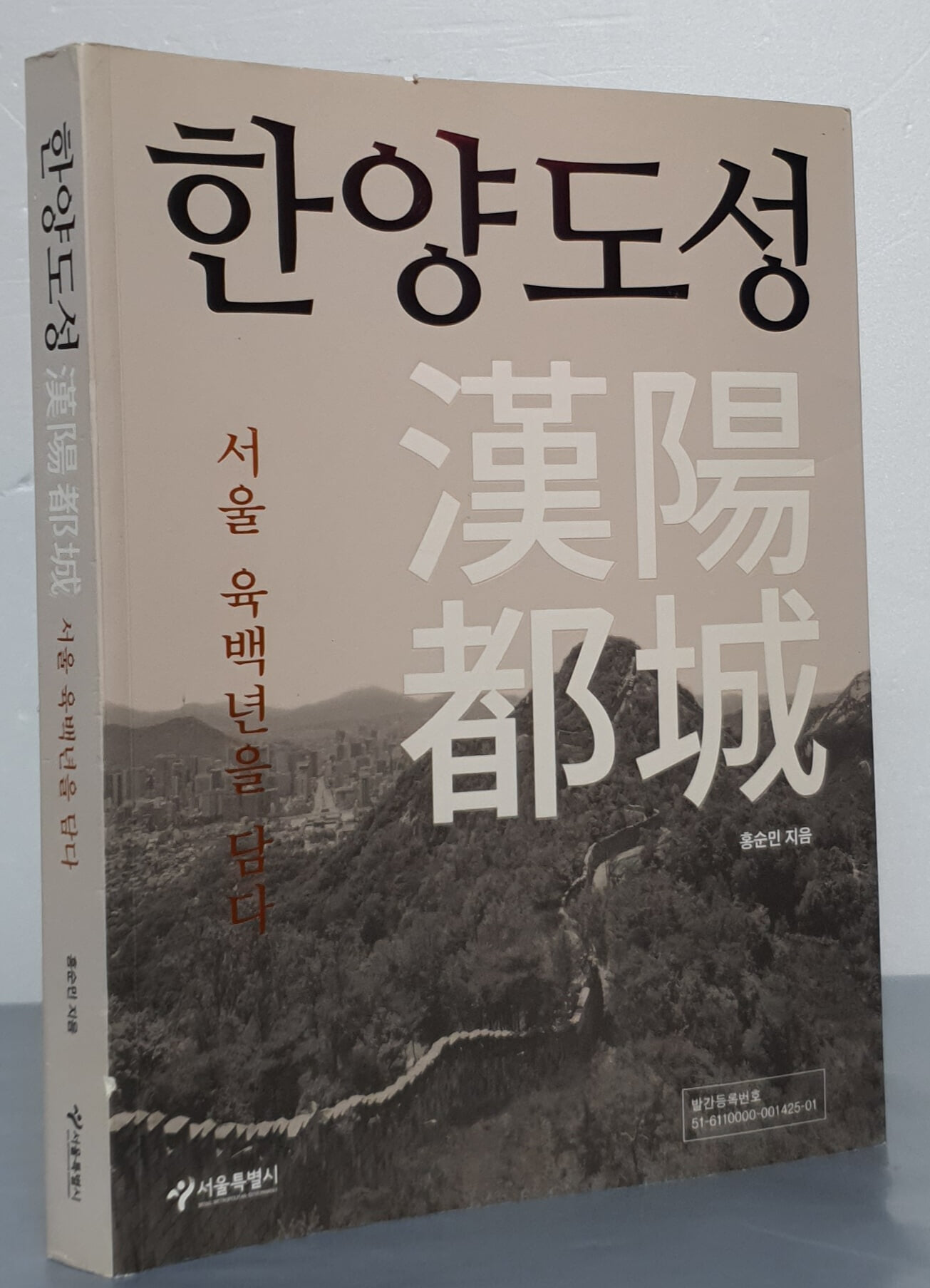 한양도성 - 서울 육백년을 담다