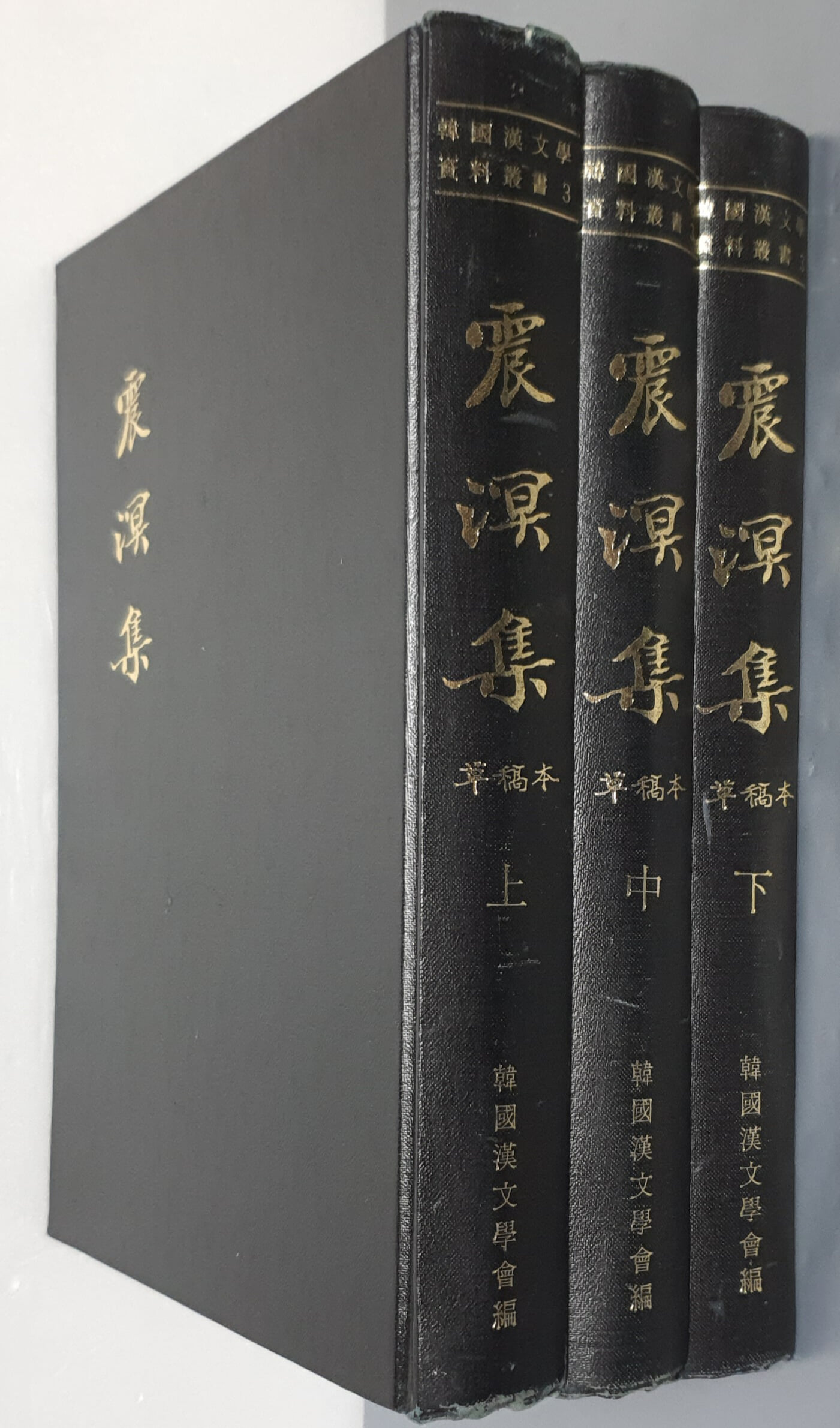 震溟集 (上中下全三冊) (1994 영인초판) 진명집 (상중하 전3책)