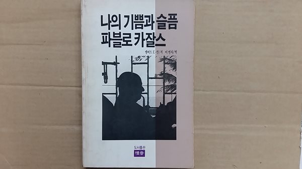 나의 기쁨과 슬픔 파블로 카잘스