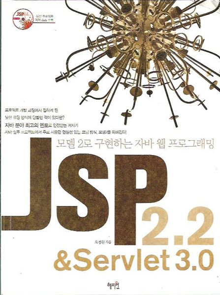 JSP 2.2 &amp; Servlet 3.0 - 모델2로 구현하는 자바 웹 프로그래밍