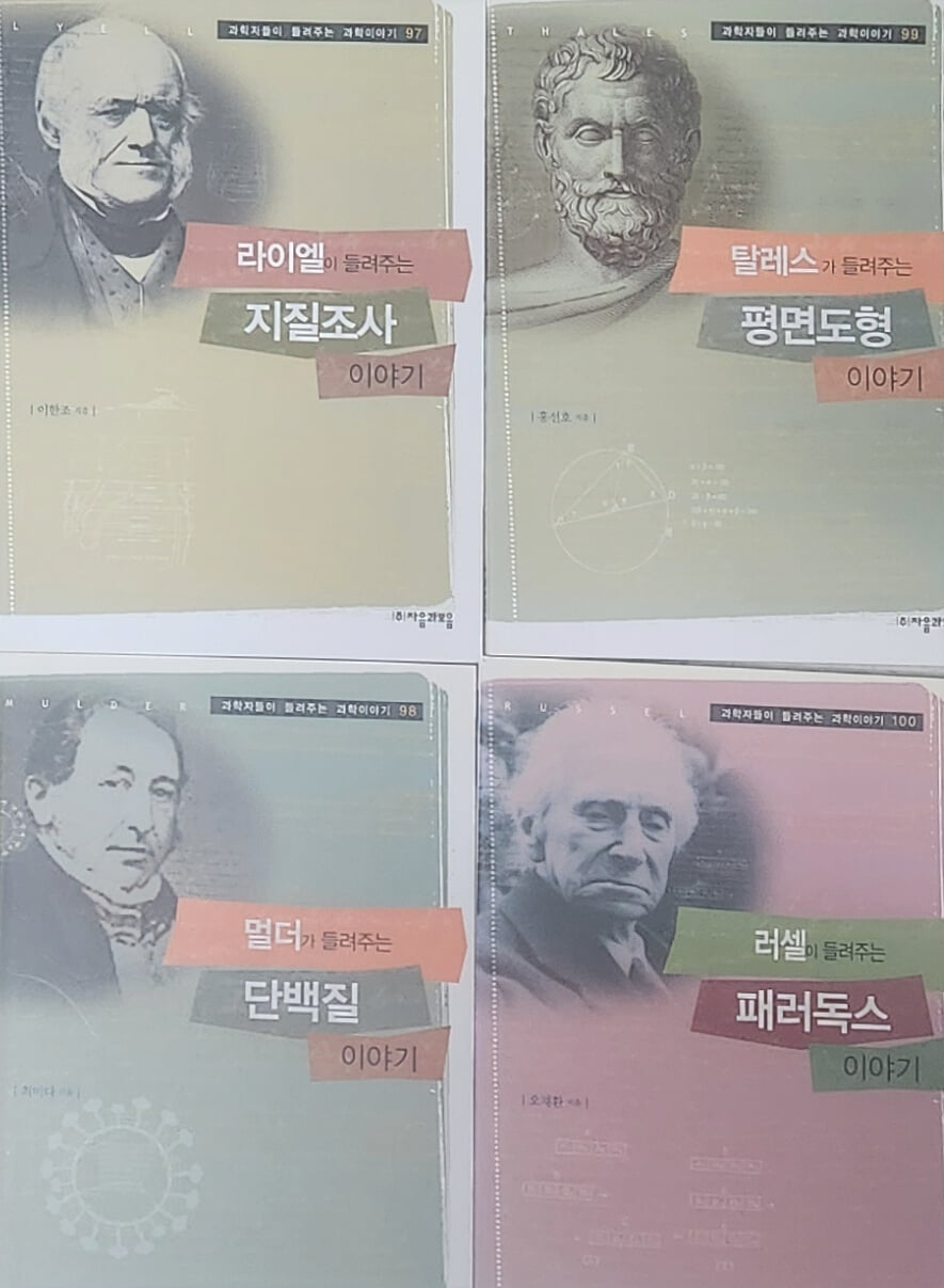 과학자들이 들려주는 과학이야기 1~100(전 100권)