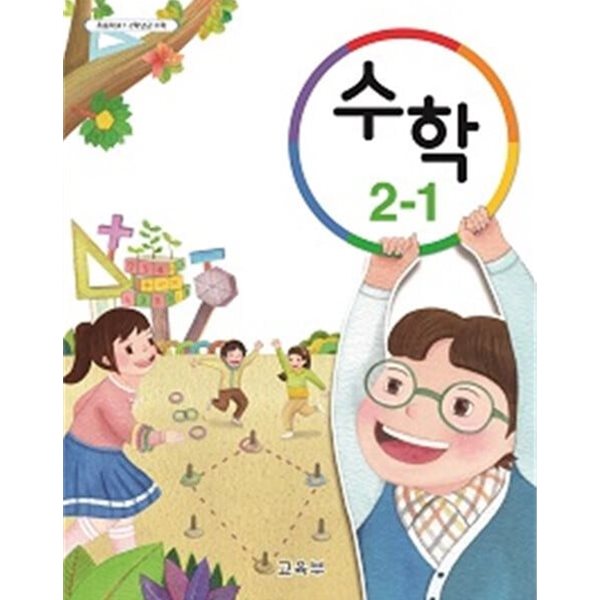 초등학교 수학 2-1 교과서 - 교육부 / 2023년 발행본 / 최상급