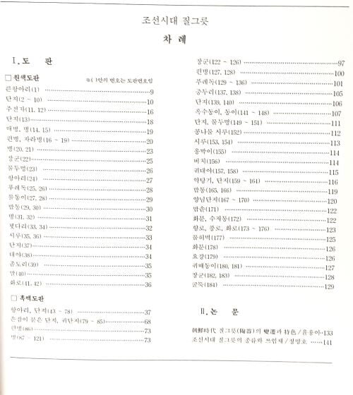 조선시대 질그릇 -연세대학교 박물관-250/250, 155쪽(정사각형)-절판된 귀한책-최상급-