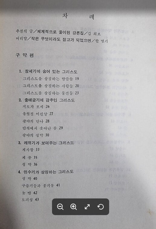 성경66권의 그리스도 (한병기강론 3) / 한병기 목사 / 규장문화사 [초판본] - 실사진과 설명확인요망