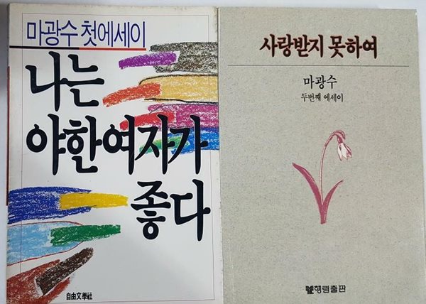 나는 야한 여자가 좋다 + 사랑받지 못하여 /(두권/마광수/하단참조)