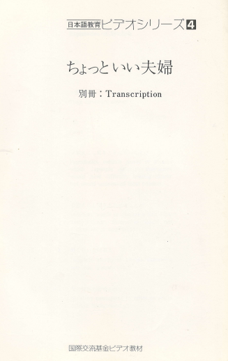 ちょっといい夫婦 日本語?育ビデオシリ?ズ 4  < 본책 + 별책 > 국제교류기금 일본어 교육 비디오 시리즈 신문기자 마약 추적 정년 퇴직 