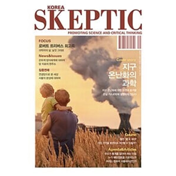 지구 온난화의 과학 (KOREA SKEPTIC vol. 10)