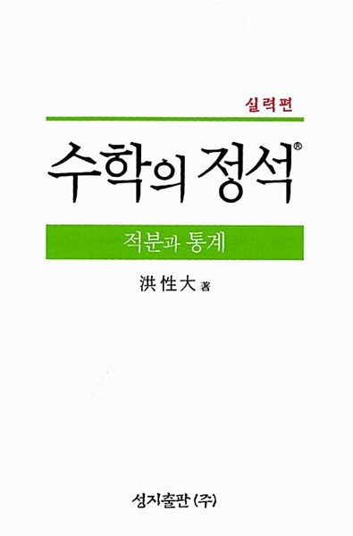 실력 수학의 정석 적분과 통계 