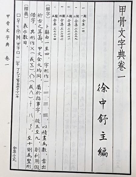 갑골문자전(甲骨文字典) - 권1~권14권, 총14권 =1冊-  192/270/80, 1613쪽,하드커버(두꺼운책)-절판된 귀한책-