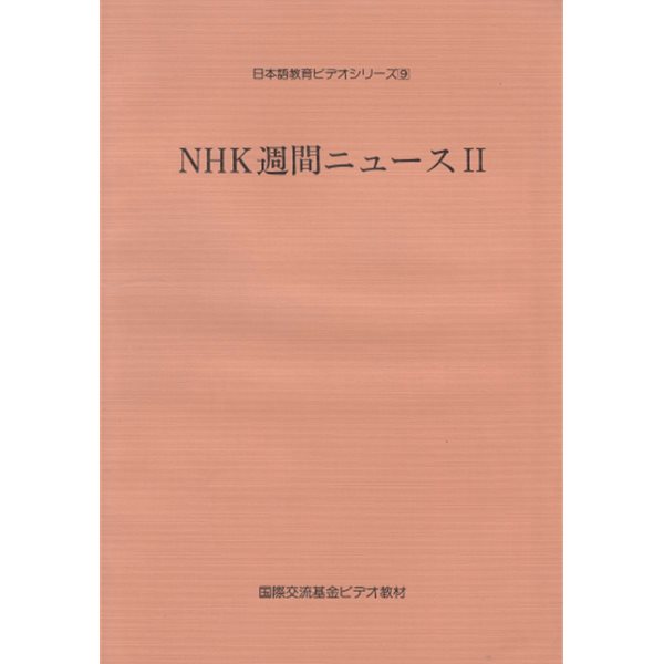 NHK週間ニュ?ス Ⅱ 日本語?育ビデオシリ?ズ 9  국제교류기금 일본어 교육 비디오 시리즈 주간 뉴스 