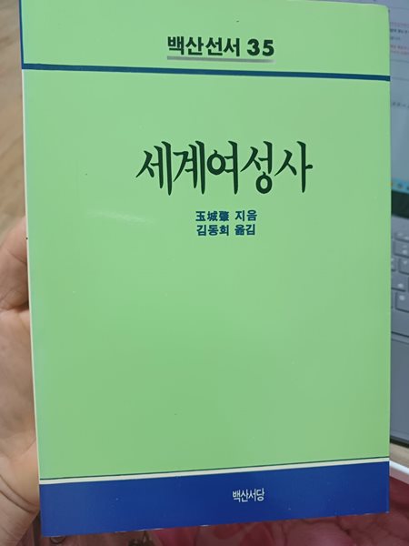 세계여성사(백산선서35)