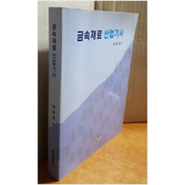 금속재료 산업기사 (박재원,원창출판사,2011)