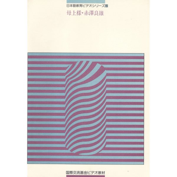 母上樣 赤澤良雄 日本語?育ビデオシリ?ズ 5  국제교류기금 일본어 교육 비디오 시리즈 샐러리맨 이사 새끼 고양이 카나리아 유서 어머님 아카자와 요시오  