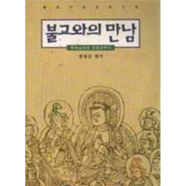 불교와의 만남 - 부처님과의 인연가꾸기