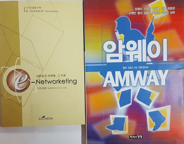 암웨이 AMWAY + 네트워크 마케팅, 그 이후 e-Networketing