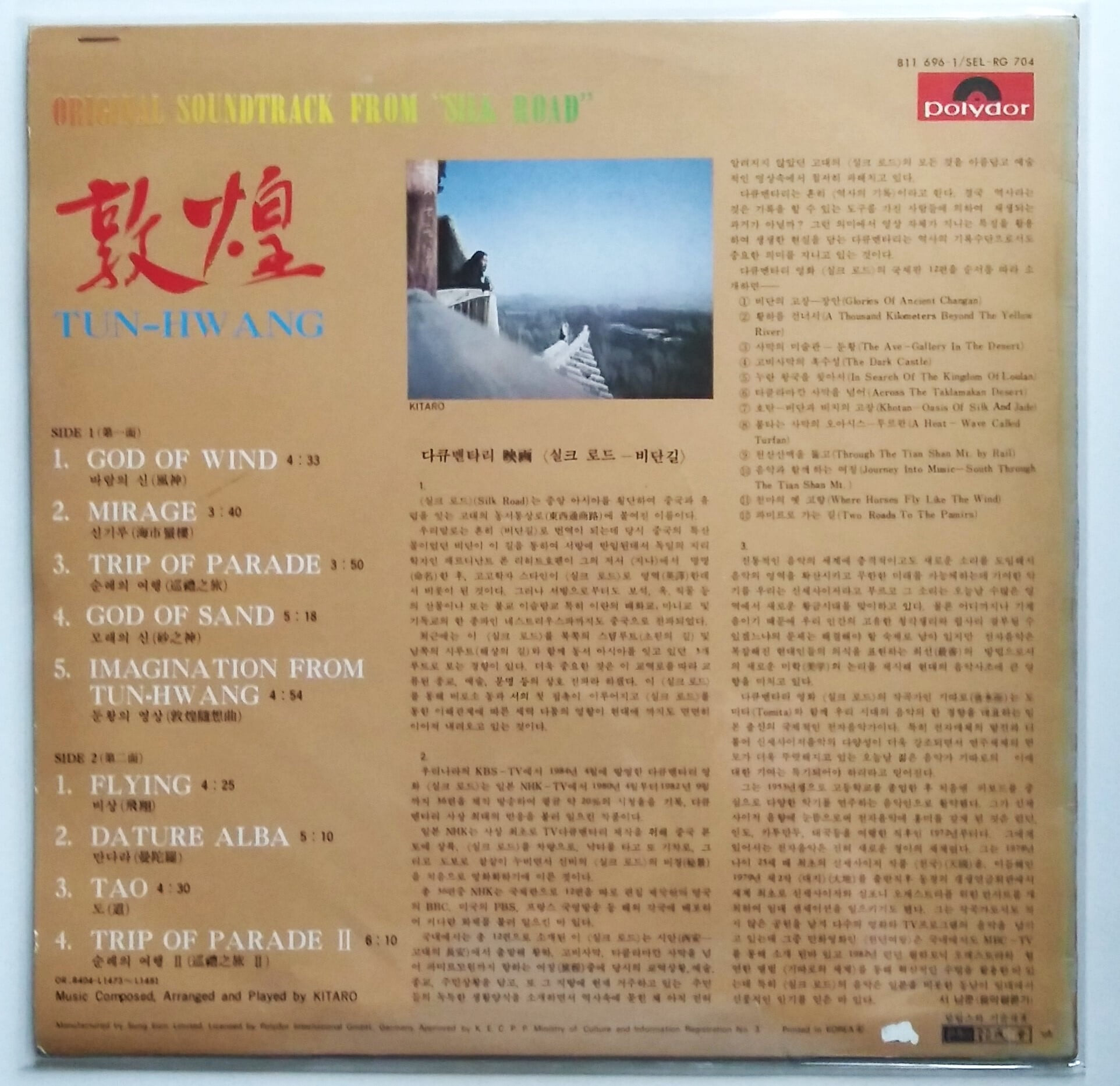 둔황LP/Kitaro -original sound track of silk road/