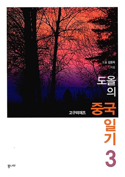 도올의 중국일기 1~3 (전3권)