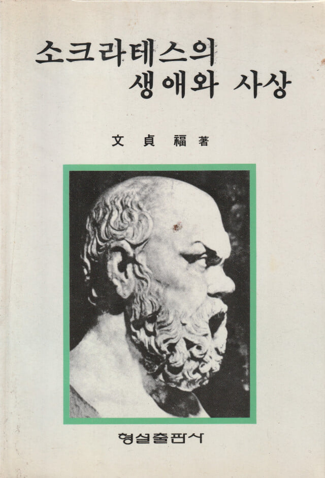 소크라테스의 생애와 사상 / 문정복 / 형설출판사