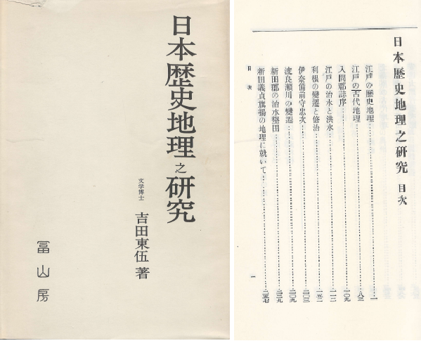 日本歷史地理之硏究( 일본역사지리지연구 ) 일본원서 요시다 도고 고대 에도 치수 홍수 변천 차수 나라 헤이안 무사시노 사가미 미노 오하리 에치고 세토나이카이 시모노세키 가마쿠라 장원  