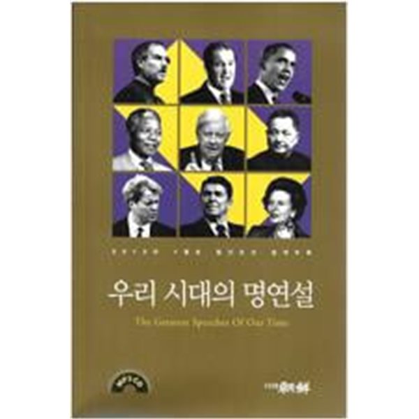 우리 시대 명연설 [월간조선 2012 CD포함]