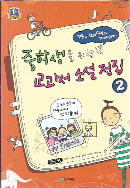 중학생을 위한 교과서 소설 전집 2 (양장)