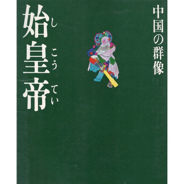 始皇帝 現代視点?中國の群像 ( 진시황 시황제 ? 현대시점 중국의 군상 ) 봉건제 폐지 군현제 실시 도량형 문자 화폐 통일 법치주의 분서갱유 사상통일 중앙집권제 만리장성 교통로 아방궁 토목공사 