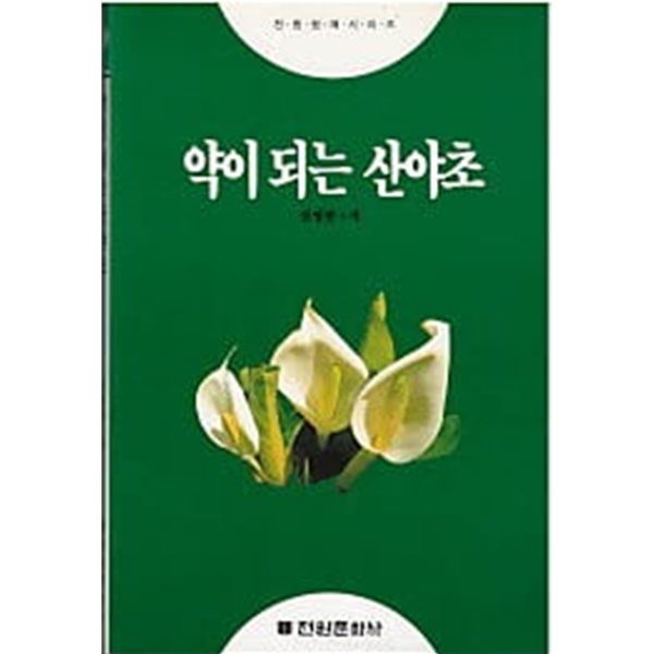 약이 되는 산야초 (전원 원예 시리즈3)