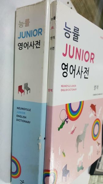 능률 Junior 영어사전 /(CD 없음/하단참조)