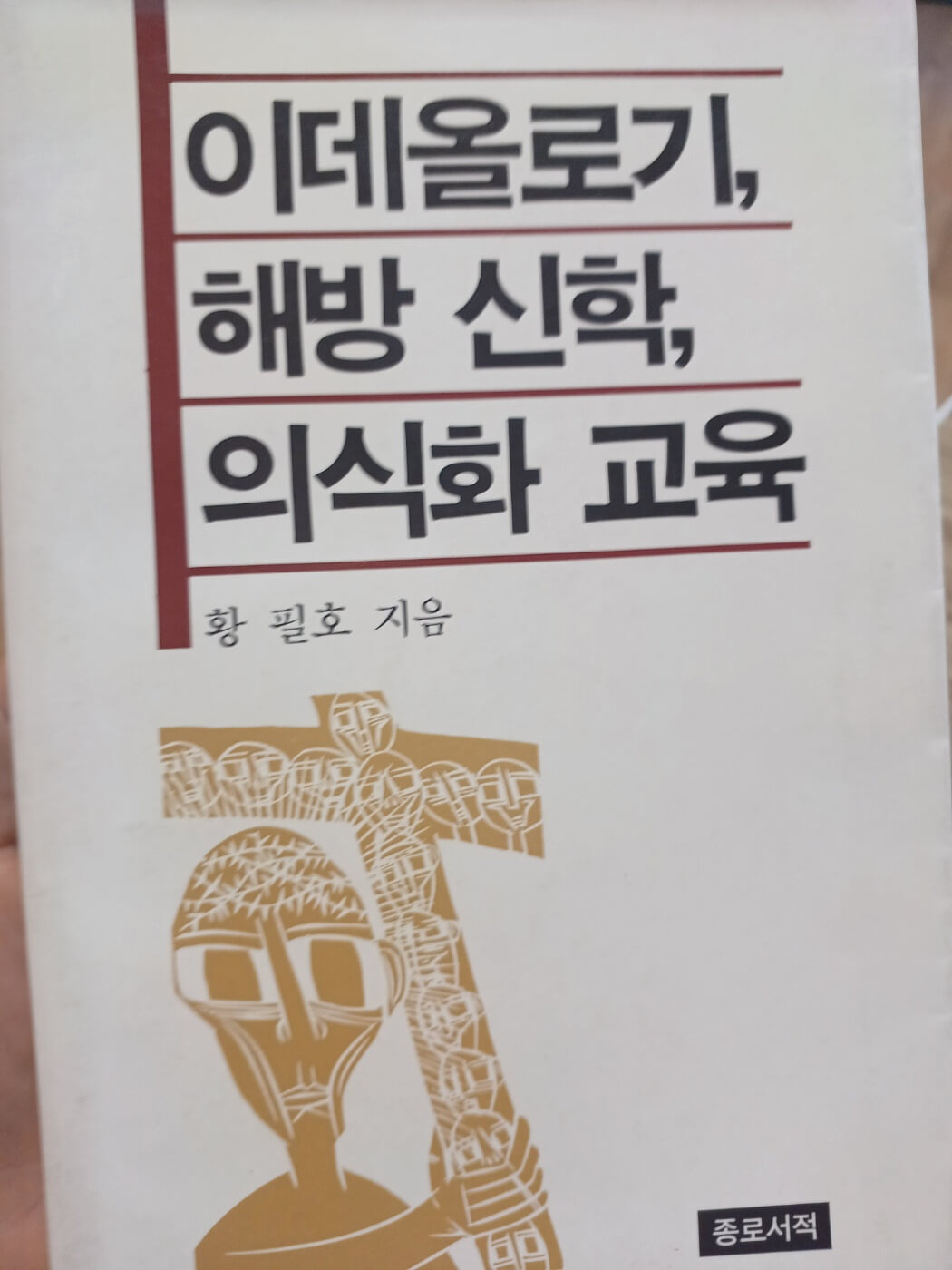 이데올로기,해방신학,의식화 교육