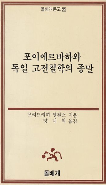 포이에르바하와 독일 고전철학의 종말 / 프리드리히 엥겔스 / 돌베개