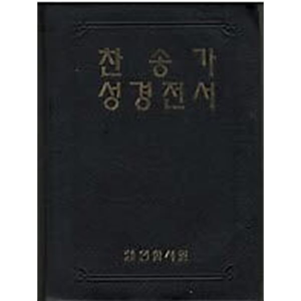 찬송가 성경전서