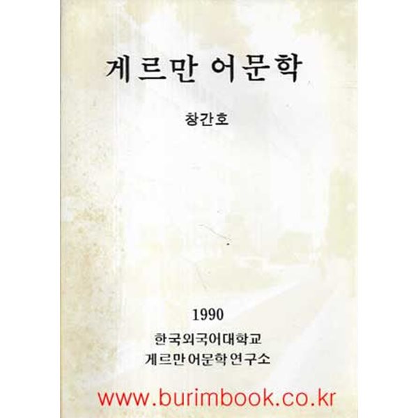 게르만 어문학 창간호 1990