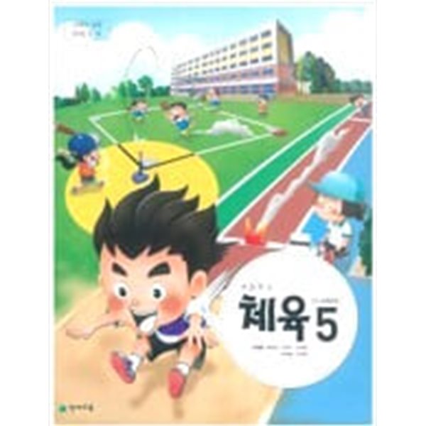 초등학교 체육 5 교과서 - 이대형 / 천재교육 / 최상급