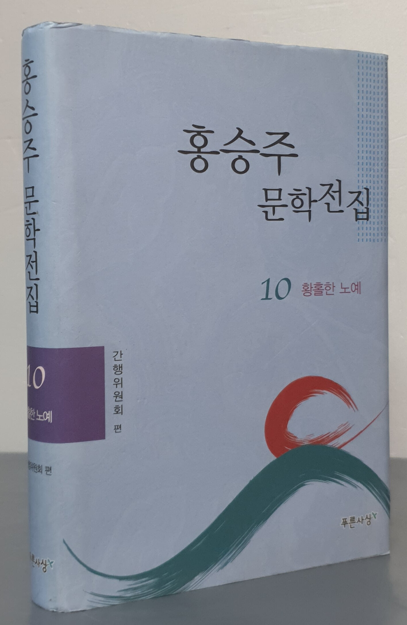 홍승주 문학전집 10권 - 황홀한 노예 