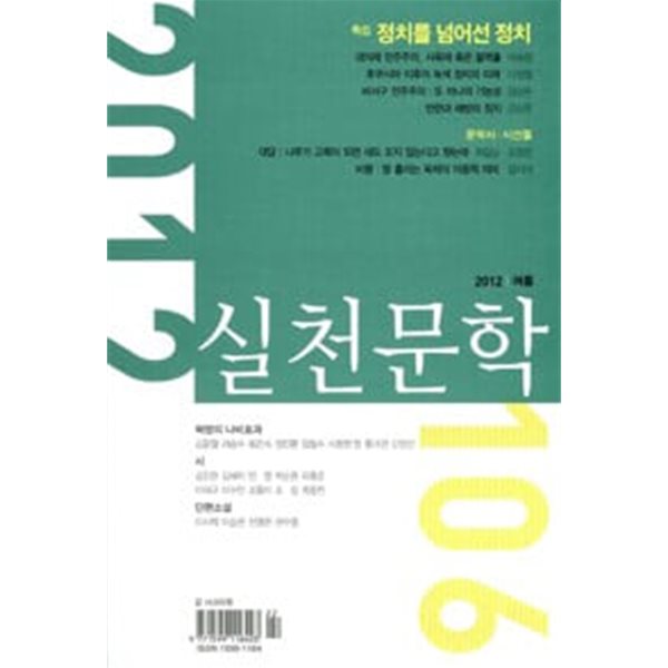 실천문학 106 - 2012 여름  
